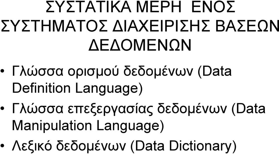 Language) Γλώσσα επεξεργασίας δεδομένων (Data