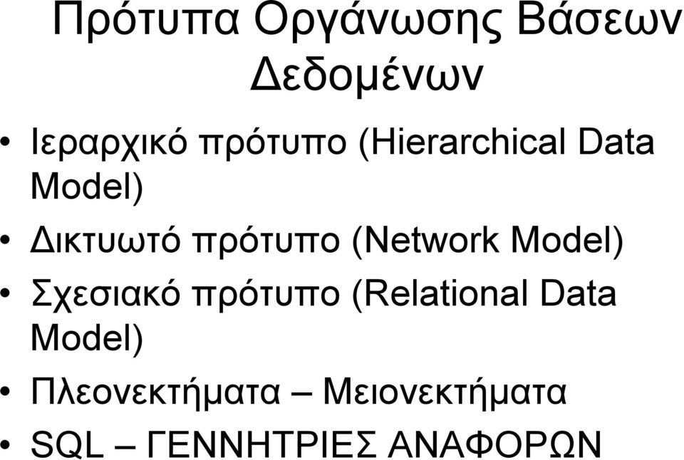 (Network Model) Σχεσιακό πρότυπο (Relational Data