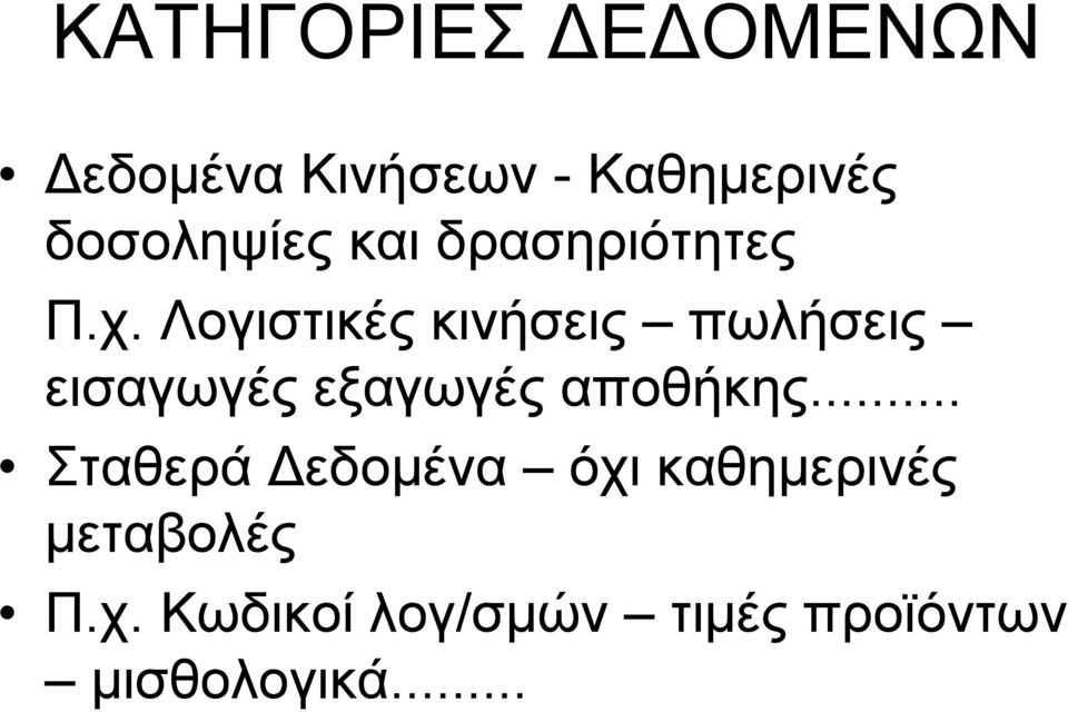 Λογιστικές κινήσεις πωλήσεις εισαγωγές εξαγωγές αποθήκης.