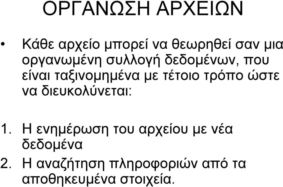 τέτοιο τρόπο ώστε να διευκολύνεται: 1.