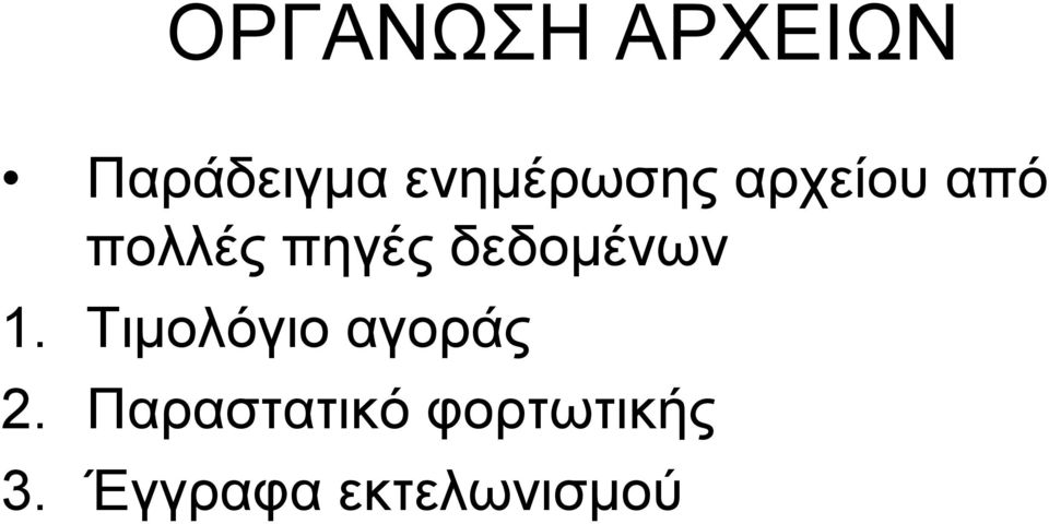 δεδομένων 1. Τιμολόγιο αγοράς 2.