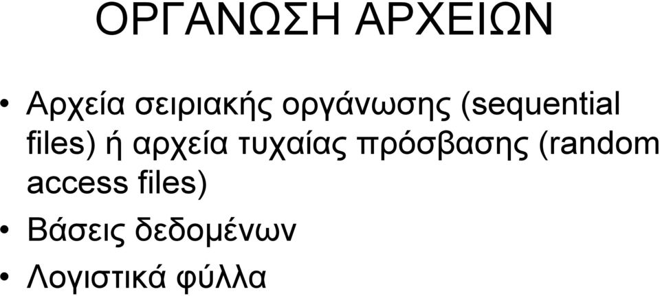 αρχεία τυχαίας πρόσβασης (random