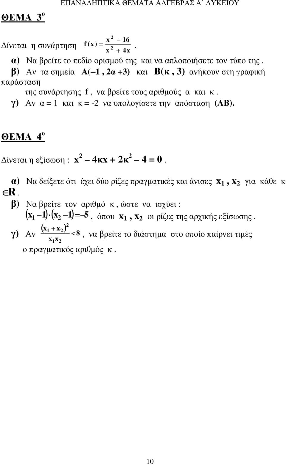 γ) Αν α = και κ = - να υπολογίσετε την απόσταση (ΑΒ). ΘΕΜΑ 4 ο ίνεται η εξίσωση : x 4κx + κ 4 = 0.