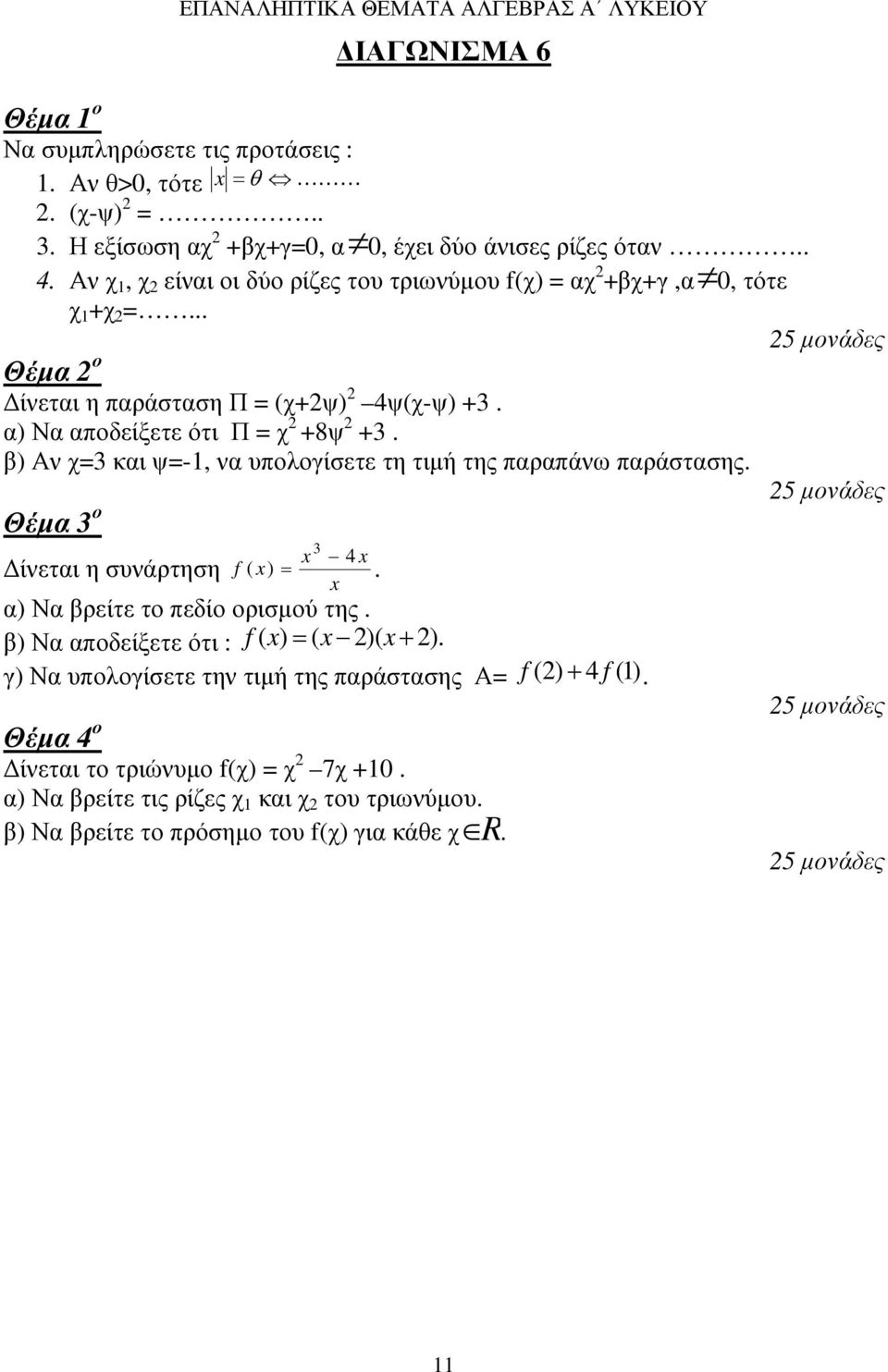 β) Αν χ=3 και ψ=-, να υπολογίσετε τη τιµή της παραπάνω παράστασης. 5 µονάδες Θέµα 3 ο ίνεται η συνάρτηση 3 x 4 x f ( x) =. x α) Να βρείτε το πεδίο ορισµού της.