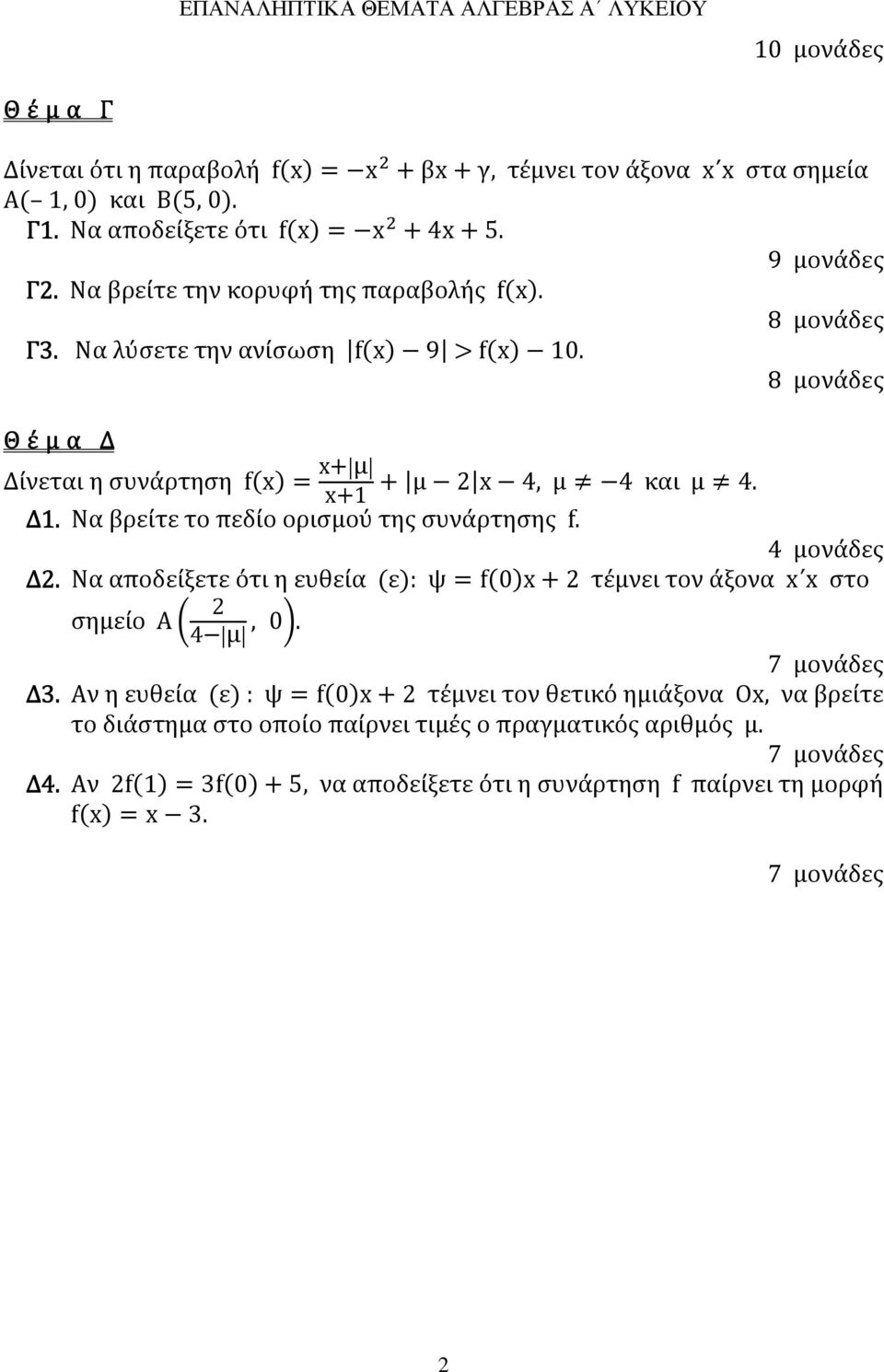 Να βρείτε το πεδίο ορισμού της συνάρτησης f. 4 μονάδες Δ. Να αποδείξετε ότι η ευθεία 8ε9: ψ = f809x + τέμνει τον άξονα x x στο σημείο Α S, 0T. 4 RμR 7 μονάδες Δ3.