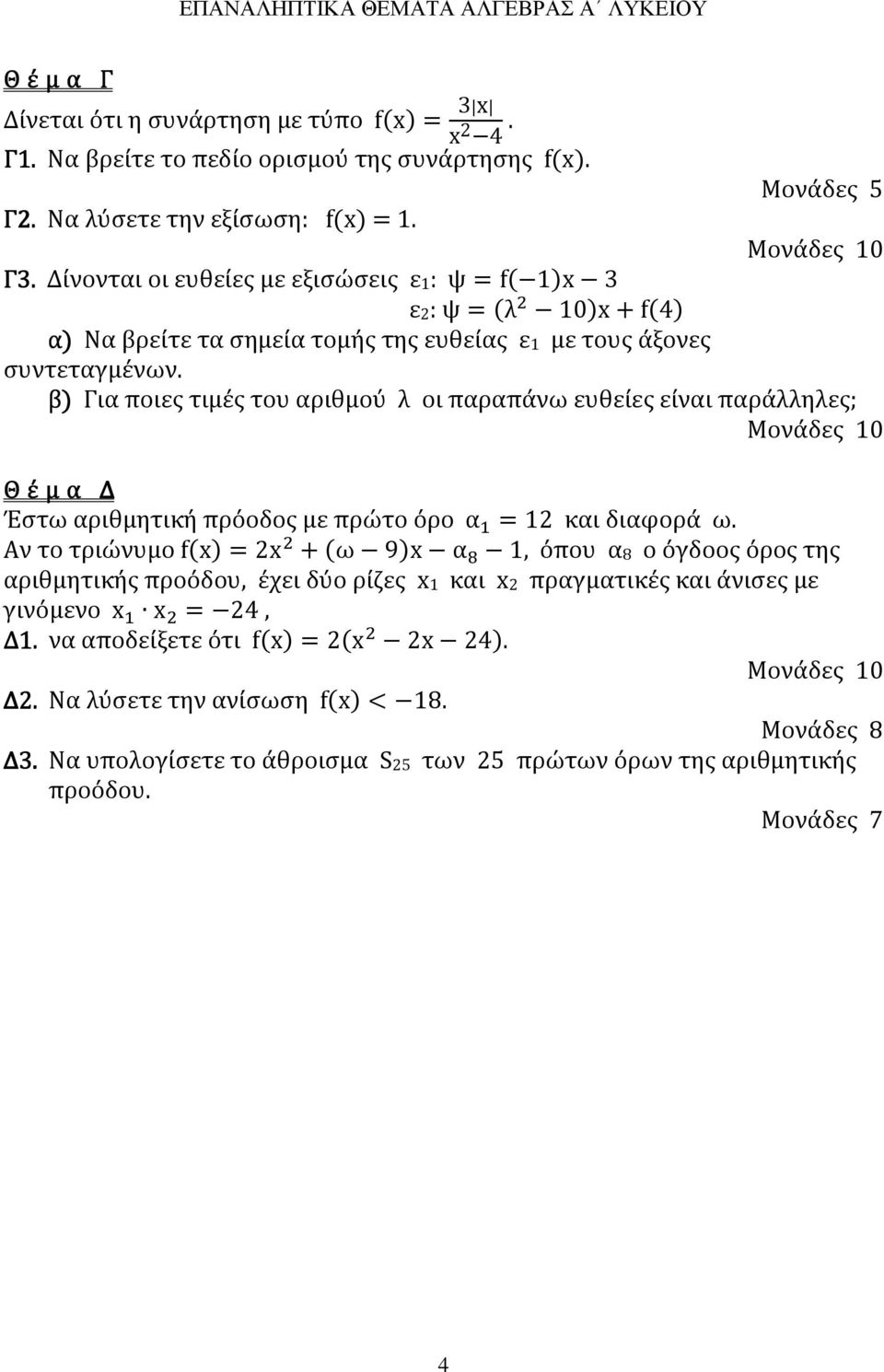 β9 Για ποιες τιμές του αριθμού λ οι παραπάνω ευθείες είναι παράλληλες; Μονάδες 0 Θ έ μ α Δ Έστω αριθμητική πρόοδος με πρώτο όρο α W = και διαφορά ω.