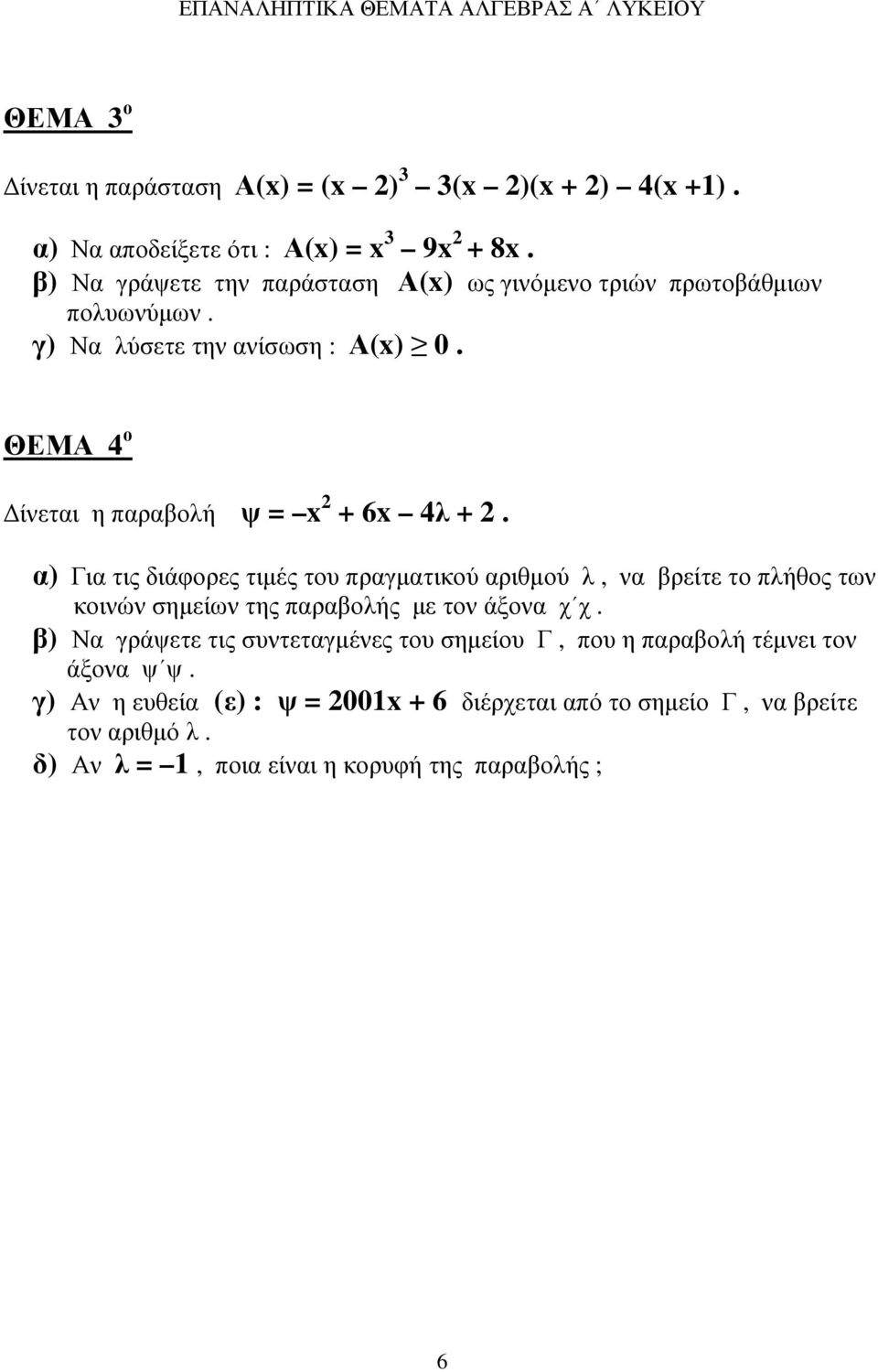 ΘΕΜΑ 4 ο ίνεται η παραβολή ψ = x + 6x 4λ +.