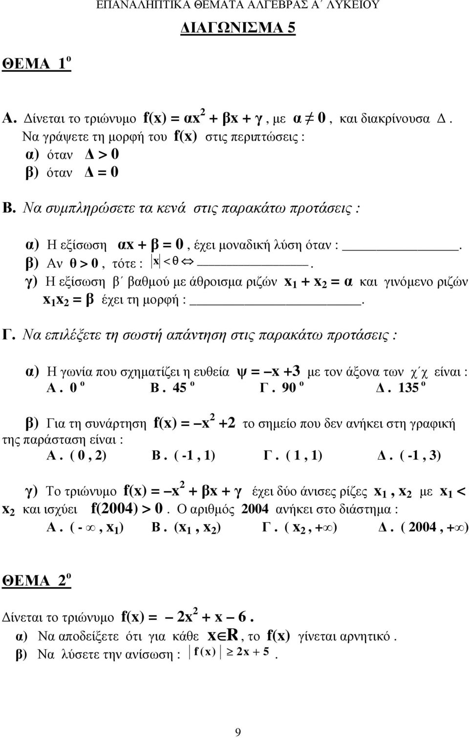 γ) Η εξίσωση β βαθµού µε άθροισµα ριζών x + x = α και γινόµενο ριζών x x = β έχει τη µορφή :. Γ.