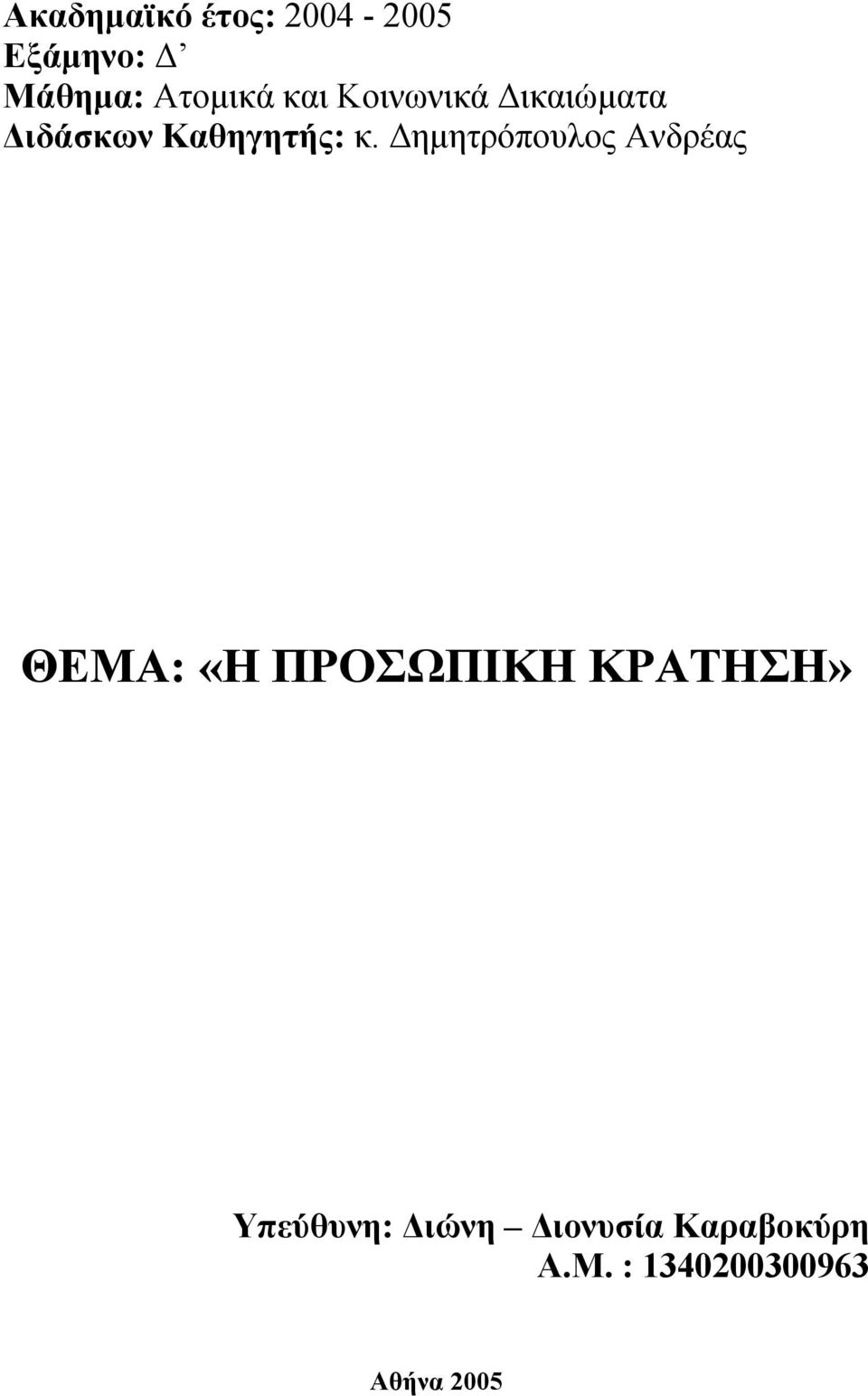 Δημητρόπουλος Ανδρέας ΘΕΜΑ: «Η ΠΡΟΣΩΠΙΚΗ ΚΡΑΤΗΣΗ»