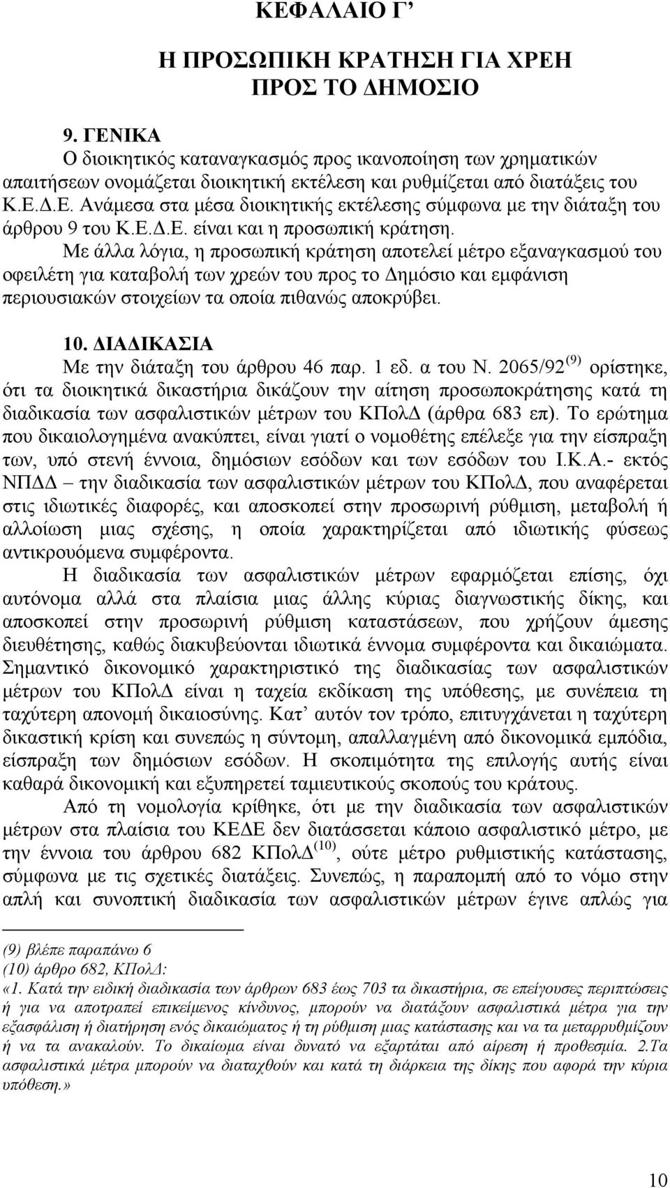 Ε.Δ.Ε. είναι και η προσωπική κράτηση.