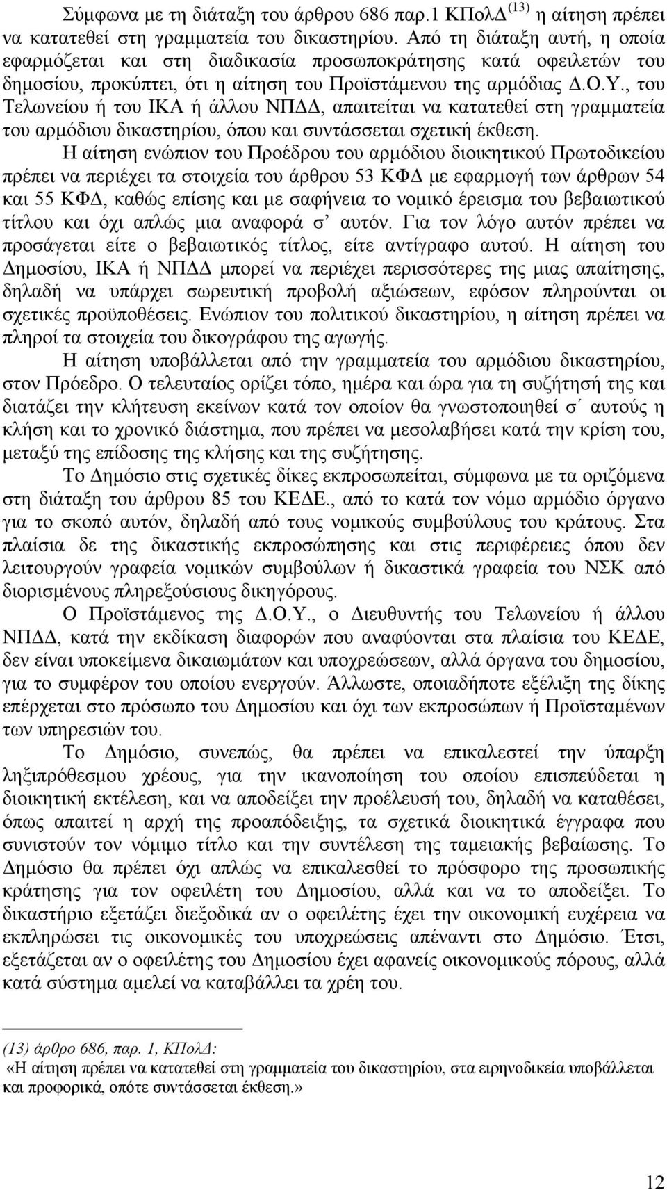 , του Τελωνείου ή του ΙΚΑ ή άλλου ΝΠΔΔ, απαιτείται να κατατεθεί στη γραμματεία του αρμόδιου δικαστηρίου, όπου και συντάσσεται σχετική έκθεση.