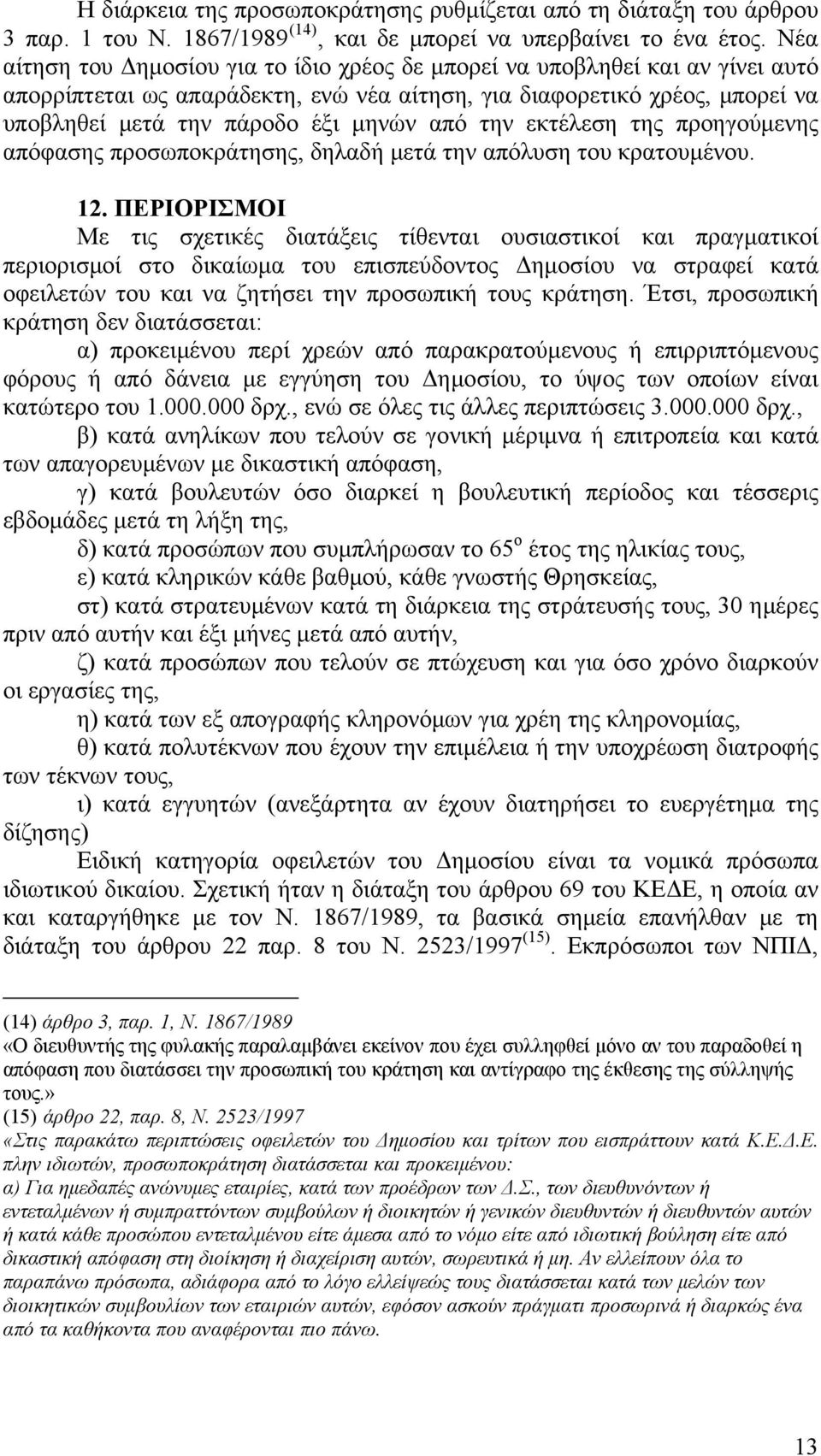 την εκτέλεση της προηγούμενης απόφασης προσωποκράτησης, δηλαδή μετά την απόλυση του κρατουμένου. 12.