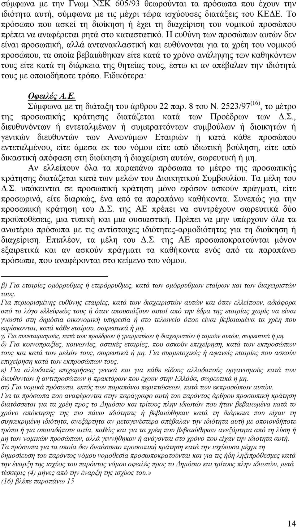 Η ευθύνη των προσώπων αυτών δεν είναι προσωπική, αλλά αντανακλαστική και ευθύνονται για τα χρέη του νομικού προσώπου, τα οποία βεβαιώθηκαν είτε κατά το χρόνο ανάληψης των καθηκόντων τους είτε κατά τη