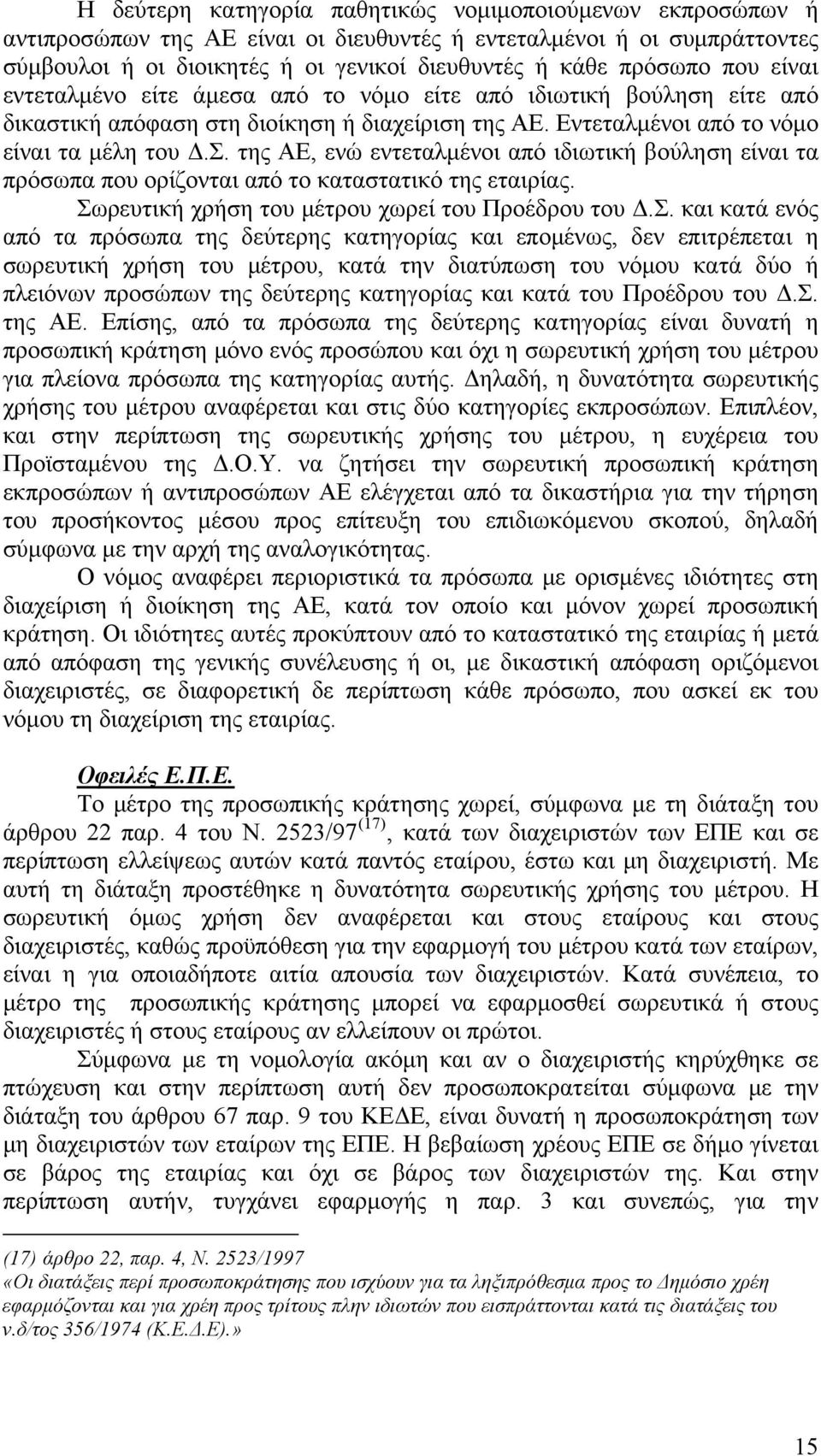της ΑΕ, ενώ εντεταλμένοι από ιδιωτική βούληση είναι τα πρόσωπα που ορίζονται από το καταστατικό της εταιρίας. Σω