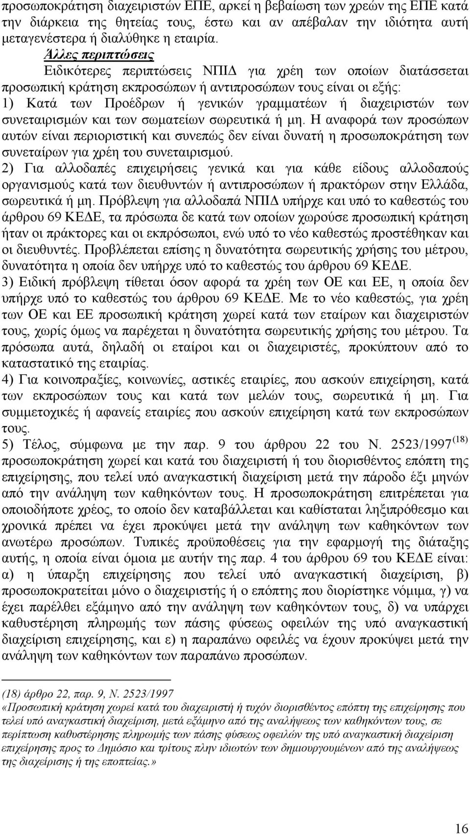 των συνεταιρισμών και των σωματείων σωρευτικά ή μη. Η αναφορά των προσώπων αυτών είναι περιοριστική και συνεπώς δεν είναι δυνατή η προσωποκράτηση των συνεταίρων για χρέη του συνεταιρισμού.