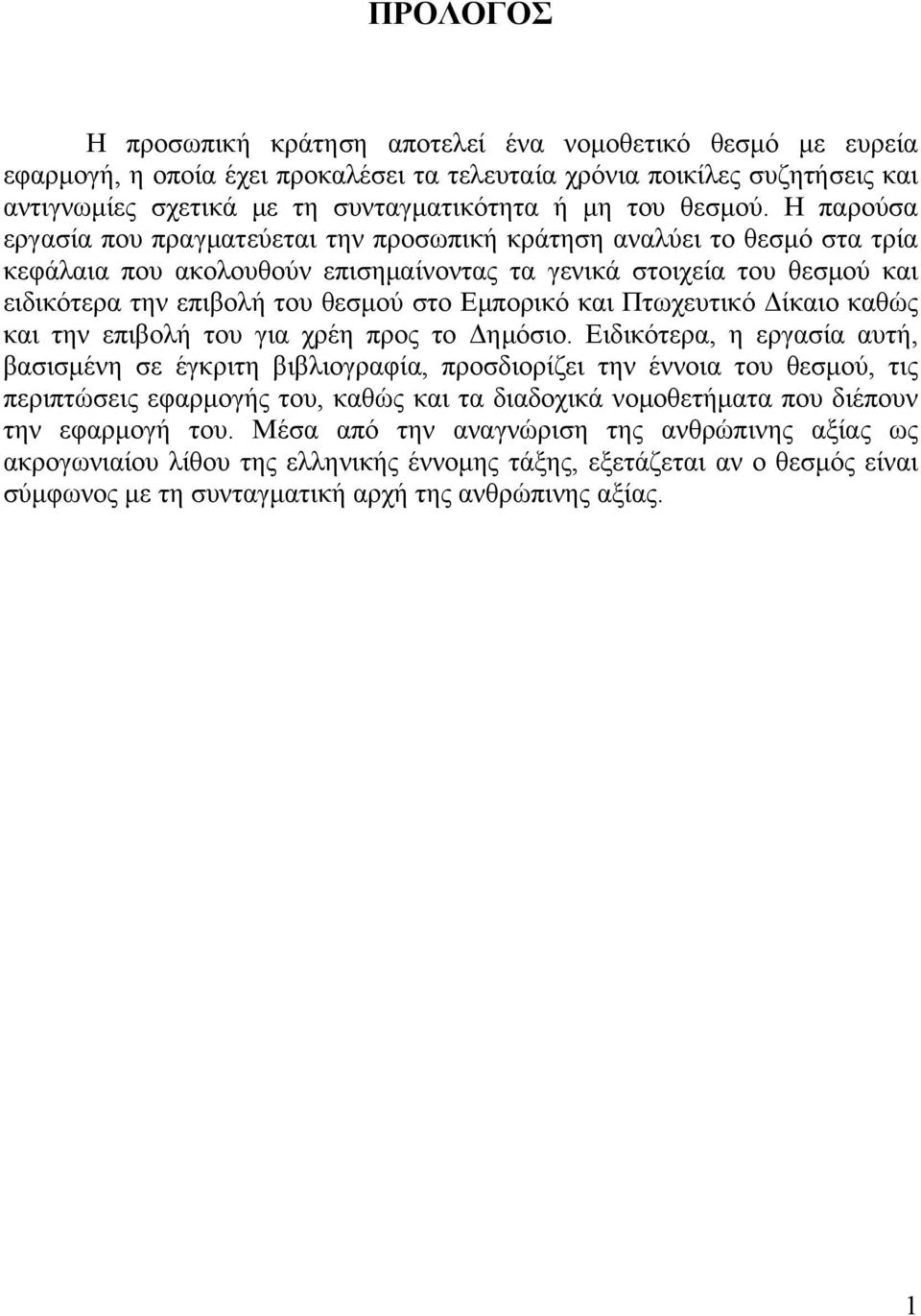 Η παρούσα εργασία που πραγματεύεται την προσωπική κράτηση αναλύει το θεσμό στα τρία κεφάλαια που ακολουθούν επισημαίνοντας τα γενικά στοιχεία του θεσμού και ειδικότερα την επιβολή του θεσμού στο