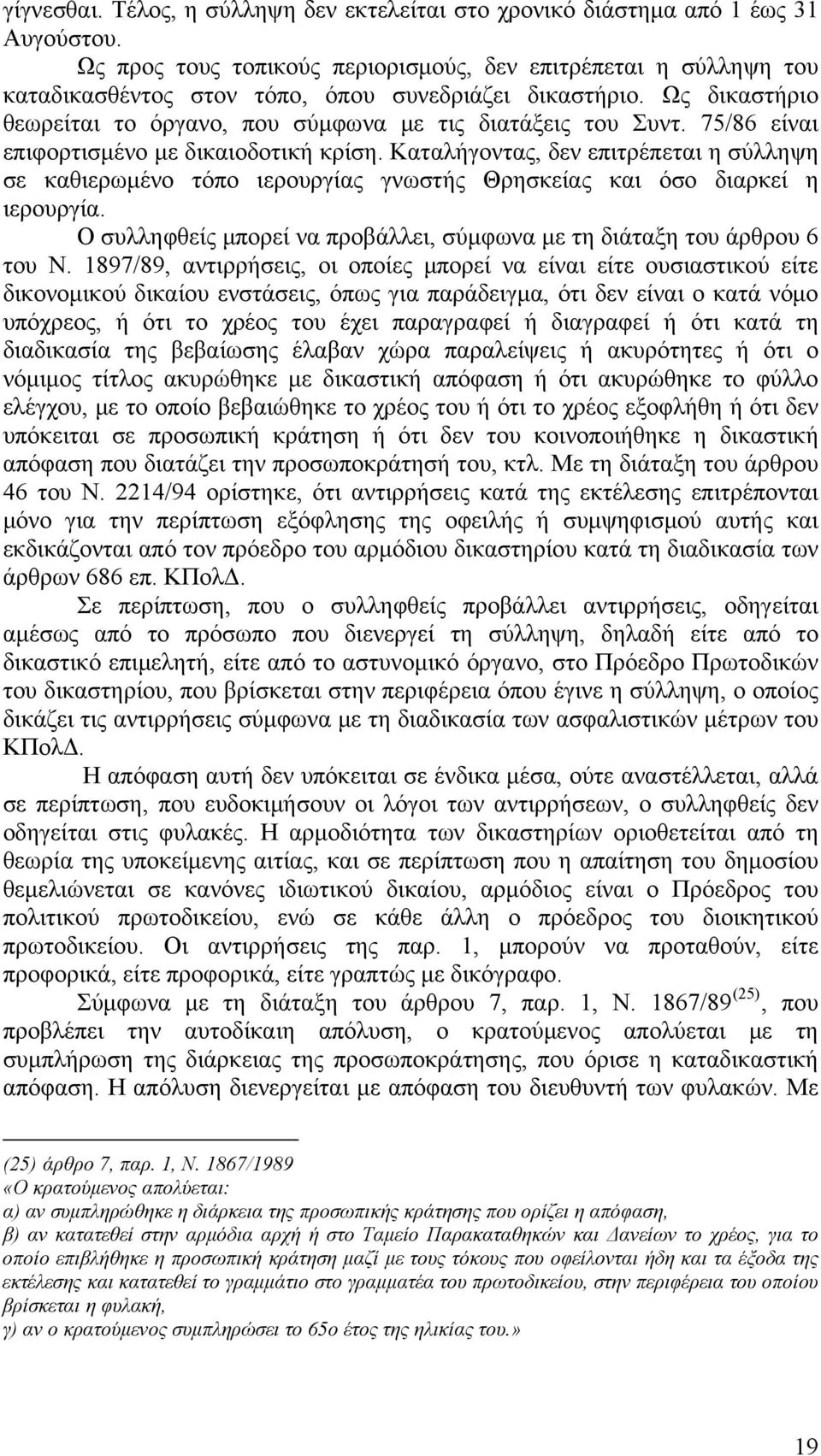 75/86 είναι επιφορτισμένο με δικαιοδοτική κρίση. Καταλήγοντας, δεν επιτρέπεται η σύλληψη σε καθιερωμένο τόπο ιερουργίας γνωστής Θρησκείας και όσο διαρκεί η ιερουργία.