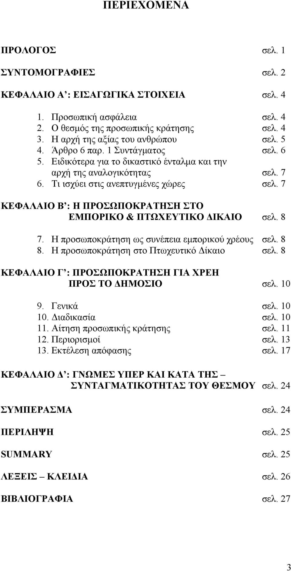 7 ΚΕΦΑΛΑΙΟ Β : Η ΠΡΟΣΩΠΟΚΡΑΤΗΣΗ ΣΤΟ ΕΜΠΟΡΙΚΟ & ΠΤΩΧΕΥΤΙΚΟ ΔΙΚΑΙΟ σελ. 8 7. Η προσωποκράτηση ως συνέπεια εμπορικού χρέους σελ. 8 8. Η προσωποκράτηση στο Πτωχευτικό Δίκαιο σελ.