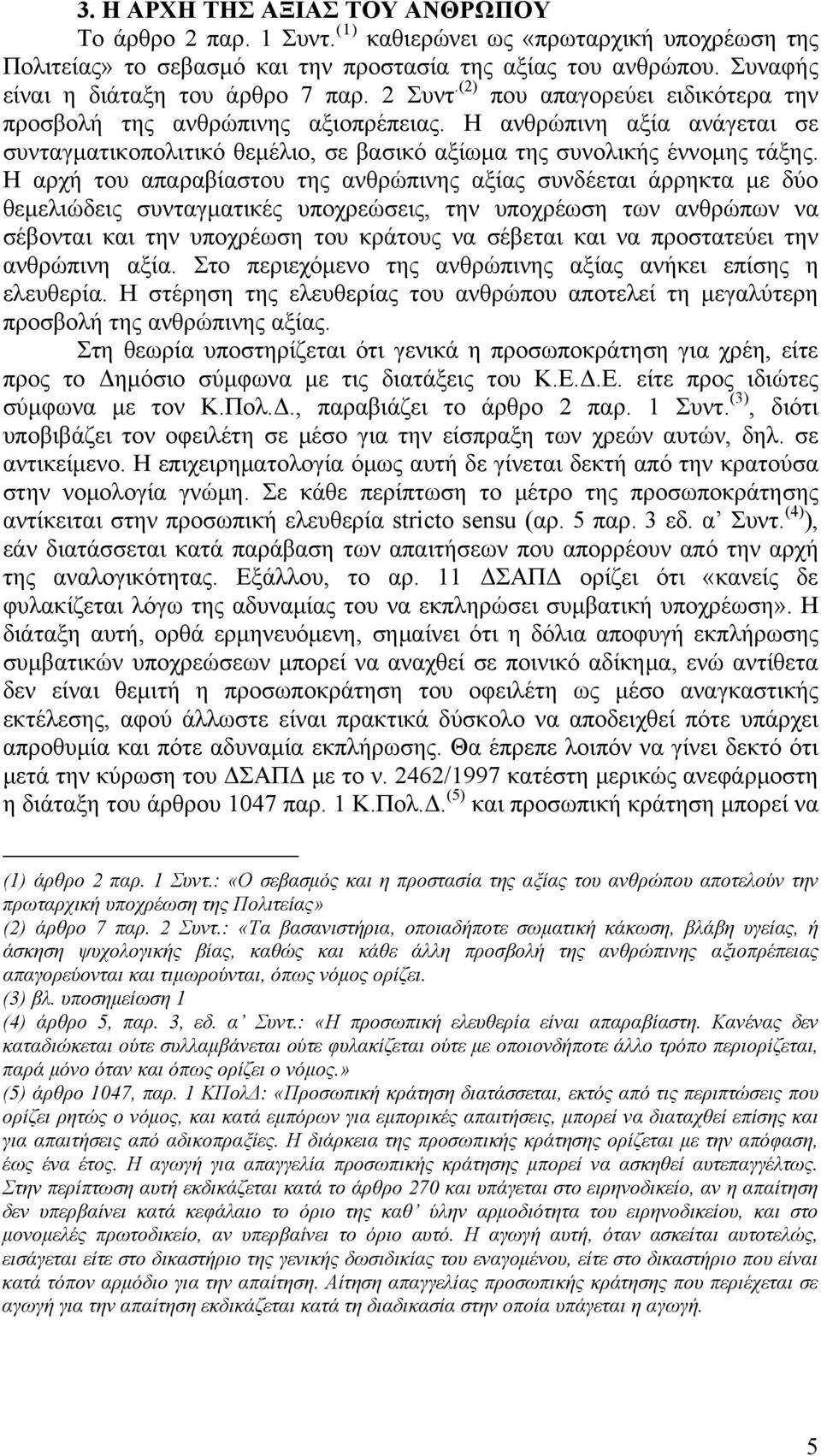 Η ανθρώπινη αξία ανάγεται σε συνταγματικοπολιτικό θεμέλιο, σε βασικό αξίωμα της συνολικής έννομης τάξης.