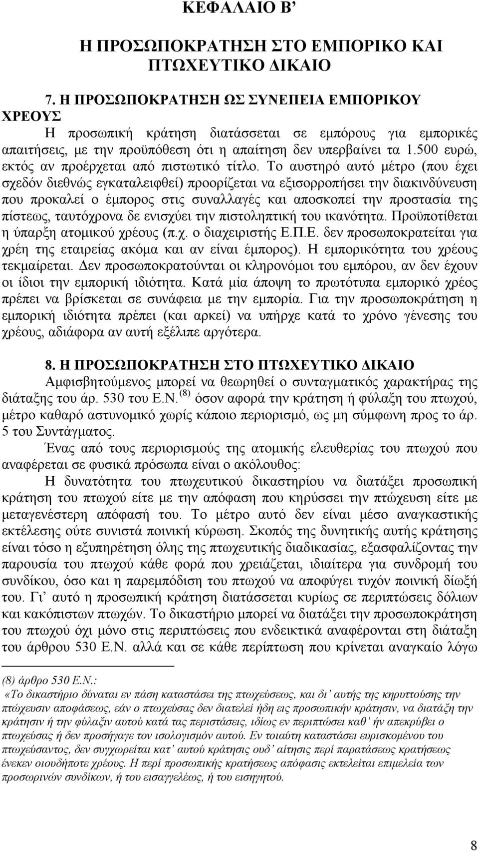 500 ευρώ, εκτός αν προέρχεται από πιστωτικό τίτλο.