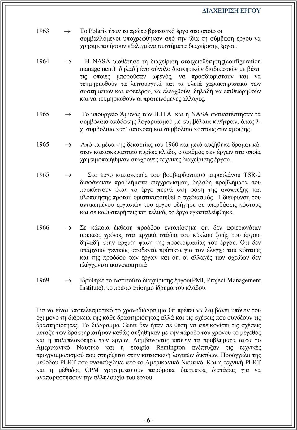 λειτουργικά και τα υλικά χαρακτηριστικά των συστημάτων και αφετέρου, να ελεγχθούν, δηλαδή να επιθεωρηθούν και να τεκμηριωθούν οι προτεινόμενες αλλαγές. 1965 Το υπουργείο Άμυνας των Η.Π.Α.