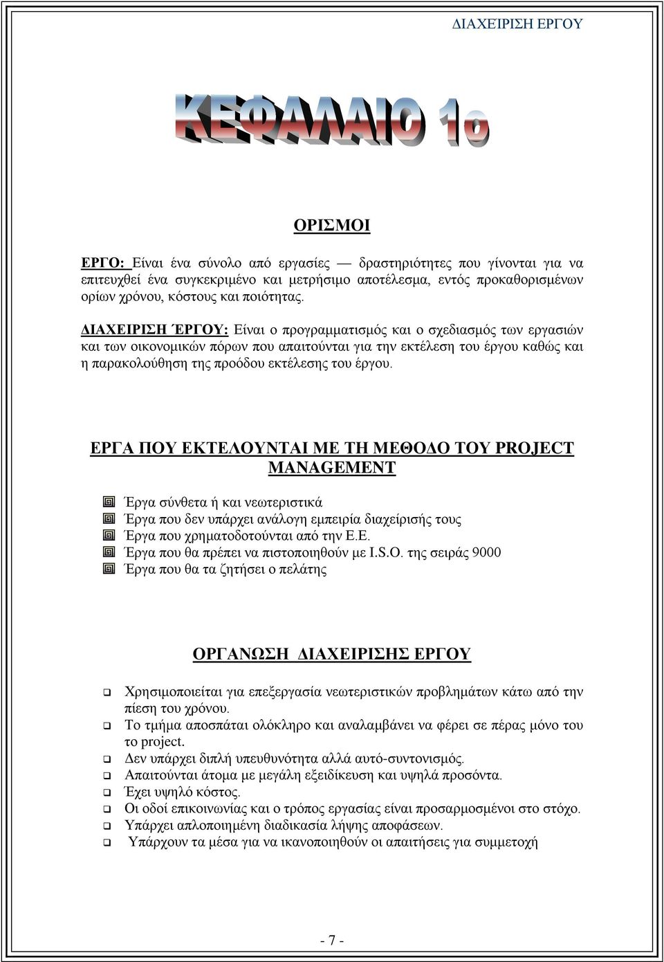 ΕΡΓΑ ΠΟΥ ΕΚΤΕΛΟΥΝΤΑΙ ΜΕ ΤΗ ΜΕΘΟΔΟ ΤΟΥ PROJECT MANAGEMENT Έργα σύνθετα ή και νεωτεριστικά Έργα που δεν υπάρχει ανάλογη εμπειρία διαχείρισής τους Έργα που χρηματοδοτούνται από την Ε.Ε. Έργα που θα πρέπει να πιστοποιηθούν με I.