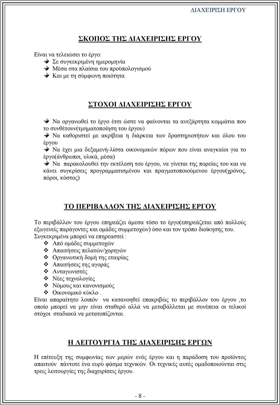 πόρων που είναι αναγκαίοι για το έργο(άνθρωποι, υλικά, μέσα) Να παρακολουθεί την εκτέλεση του έργου, να γίνεται της πορείας του και να κάνει συγκρίσεις προγραμματισμένου και πραγματοποιούμενου