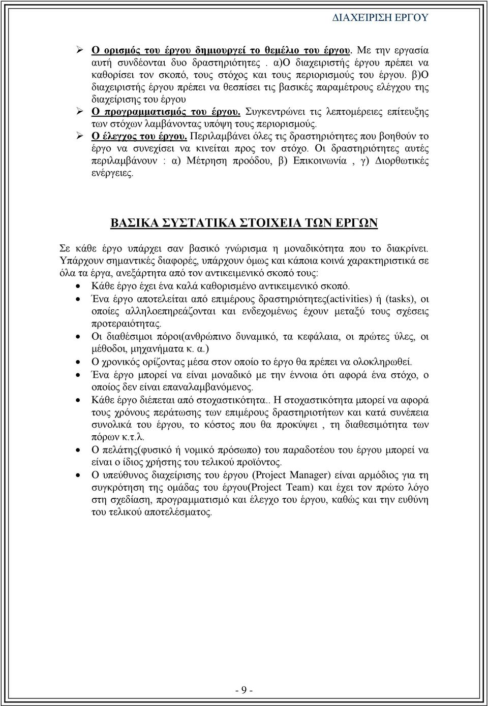 β)ο διαχειριστής έργου πρέπει να θεσπίσει τις βασικές παραμέτρους ελέγχου της διαχείρισης του έργου Ο προγραμματισμός του έργου.