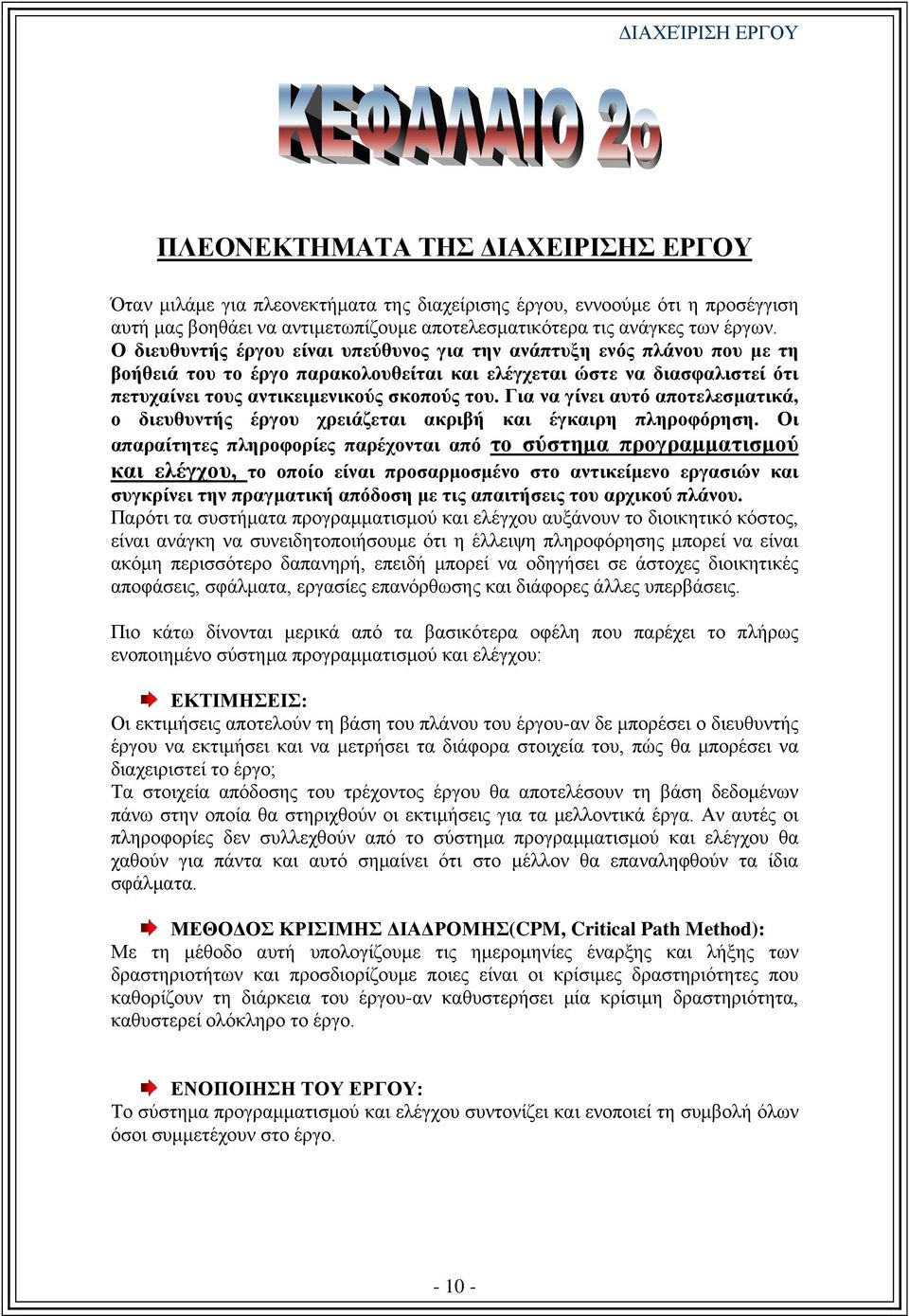 Για να γίνει αυτό αποτελεσματικά, ο διευθυντής έργου χρειάζεται ακριβή και έγκαιρη πληροφόρηση.