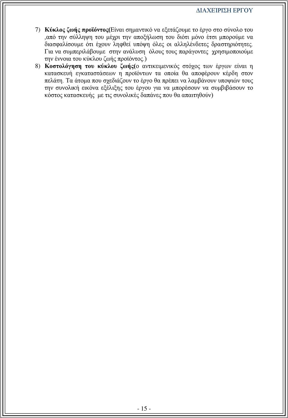 ) 8) Κοστολόγηση του κύκλου ζωής(ο αντικειμενικός στόχος των έργων είναι η κατασκευή εγκαταστάσεων η προϊόντων τα οποία θα αποφέρουν κέρδη στον πελάτη.