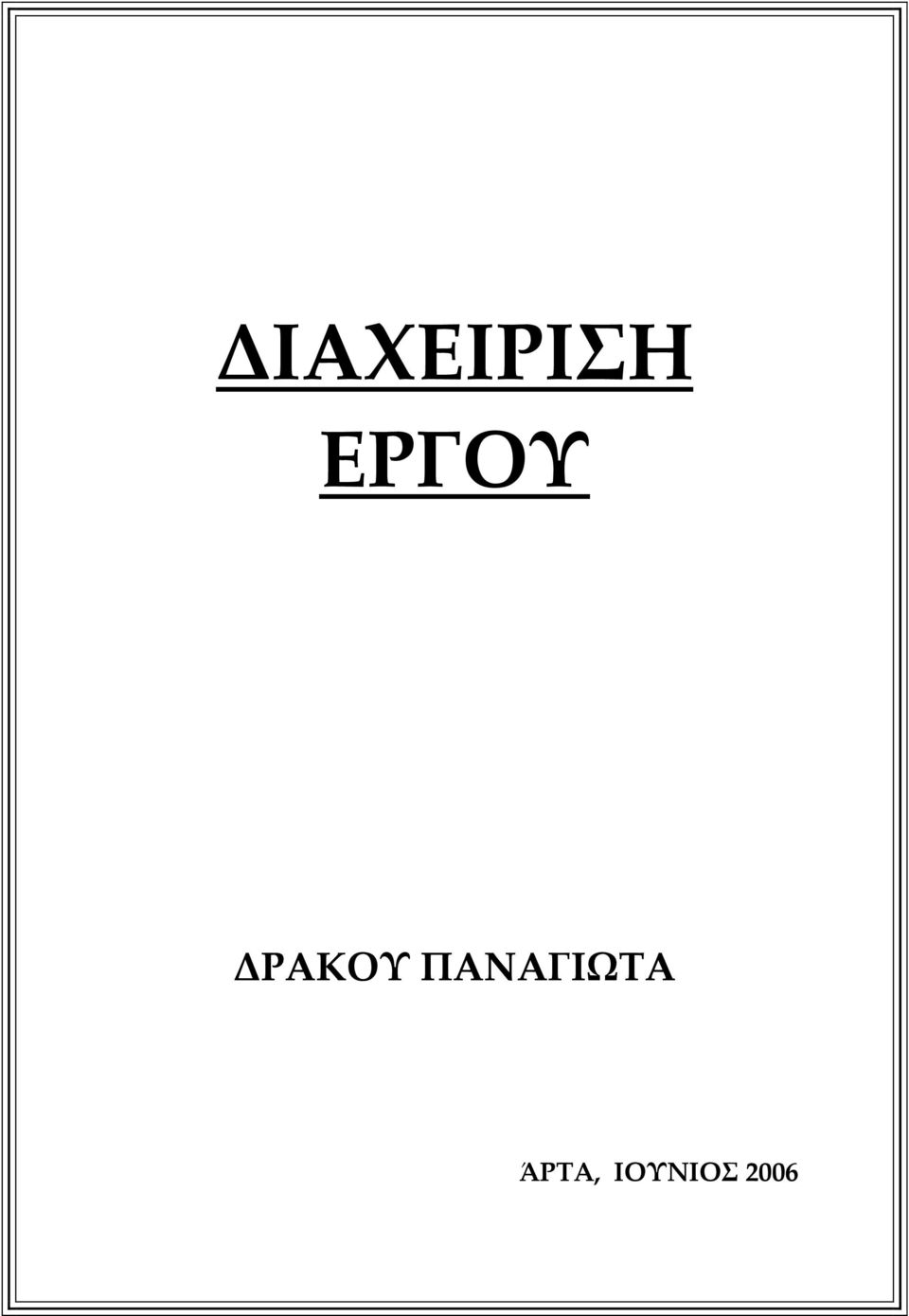 ΠΑΝΑΓΙΩΤΑ