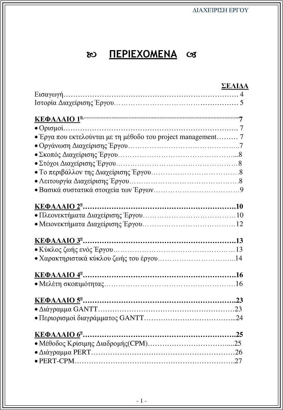 8 Βασικά συστατικά στοιχεία των Έργων 9 ΚΕΦΑΛΑΙΟ 2 ο.10 Πλεονεκτήματα Διαχείρισης Έργου 10 Μειονεκτήματα Διαχείρισης Έργου 12 ΚΕΦΑΛΑΙΟ 3 ο.