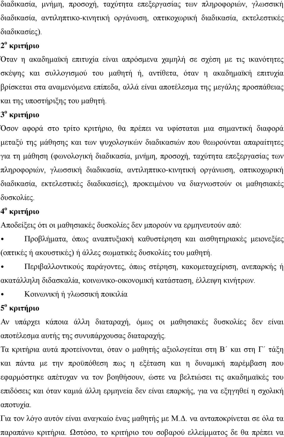 αλλά είναι αποτέλεσμα της μεγάλης προσπάθειας και της υποστήριξης του μαθητή.