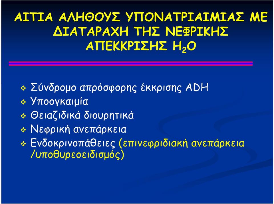 Υποογκαιμία Θειαζιδικά διουρητικά Νεφρική ανεπάρκεια