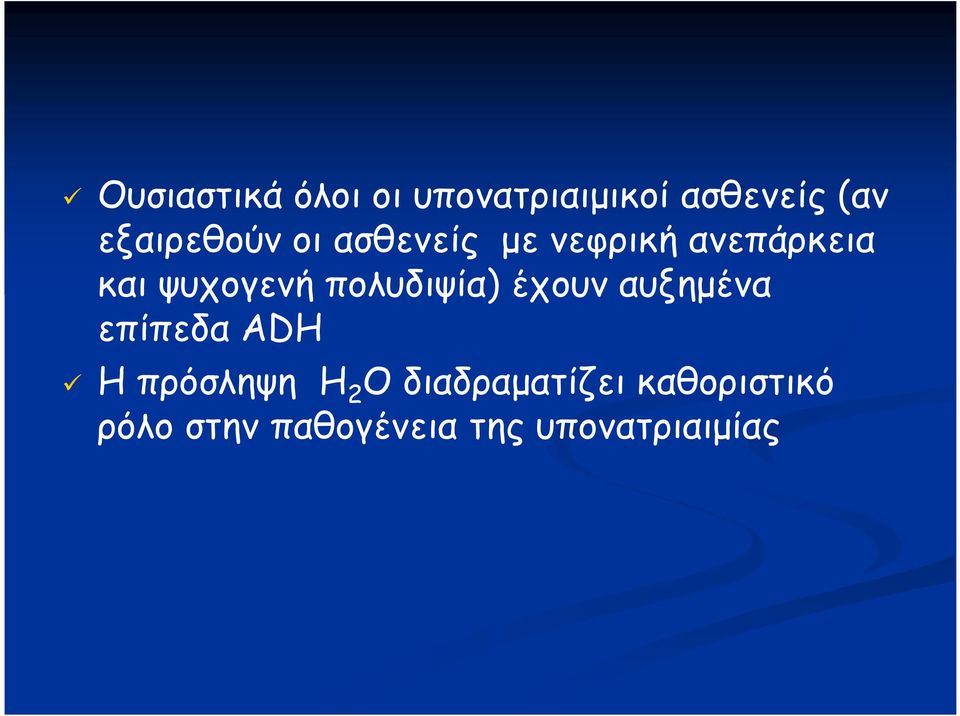 ψυχογενή πολυδιψία) έχουν αυξημένα επίπεδα ADH Η