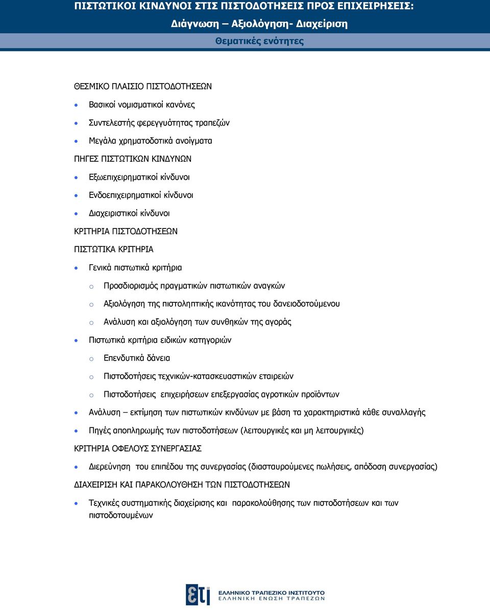 πιστωτικά κριτήρια Προσδιορισμός πραγματικών πιστωτικών αναγκών Αξιολόγηση της πιστοληπτικής ικανότητας του δανειοδοτούμενου Ανάλυση και αξιολόγηση των συνθηκών της αγοράς Πιστωτικά κριτήρια ειδικών
