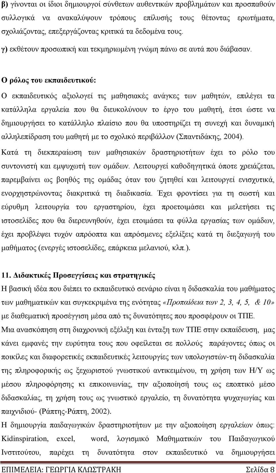 Ο ρόλος του εκπαιδευτικού: Ο εκπαιδευτικός αξιολογεί τις μαθησιακές ανάγκες των μαθητών, επιλέγει τα κατάλληλα εργαλεία που θα διευκολύνουν το έργο του μαθητή, έτσι ώστε να δημιουργήσει το κατάλληλο