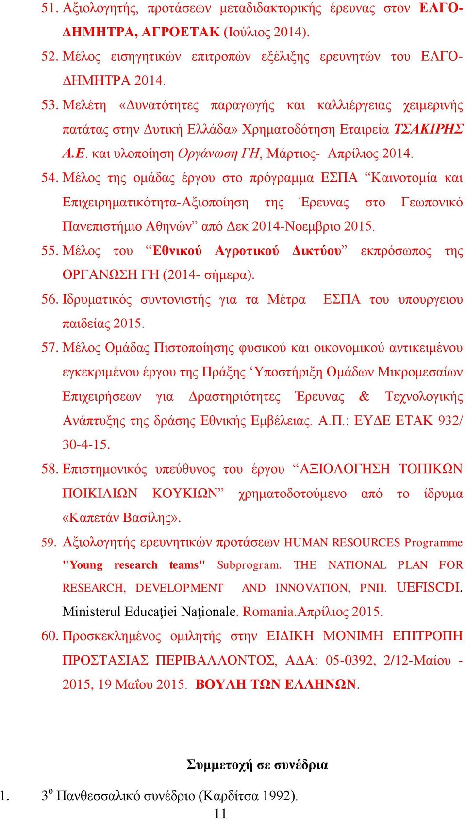 Μέινο ηεο νκάδαο έξγνπ ζην πξόγξακκα ΔΠΑ Καηλνηνκία θαη Δπηρεηξεκαηηθόηεηα-Αμηνπνίεζε ηεο Έξεπλαο ζην Γεσπνληθό Παλεπηζηήκην Αζελώλ από Γεθ 2014-Ννεκβξην 2015. 55.