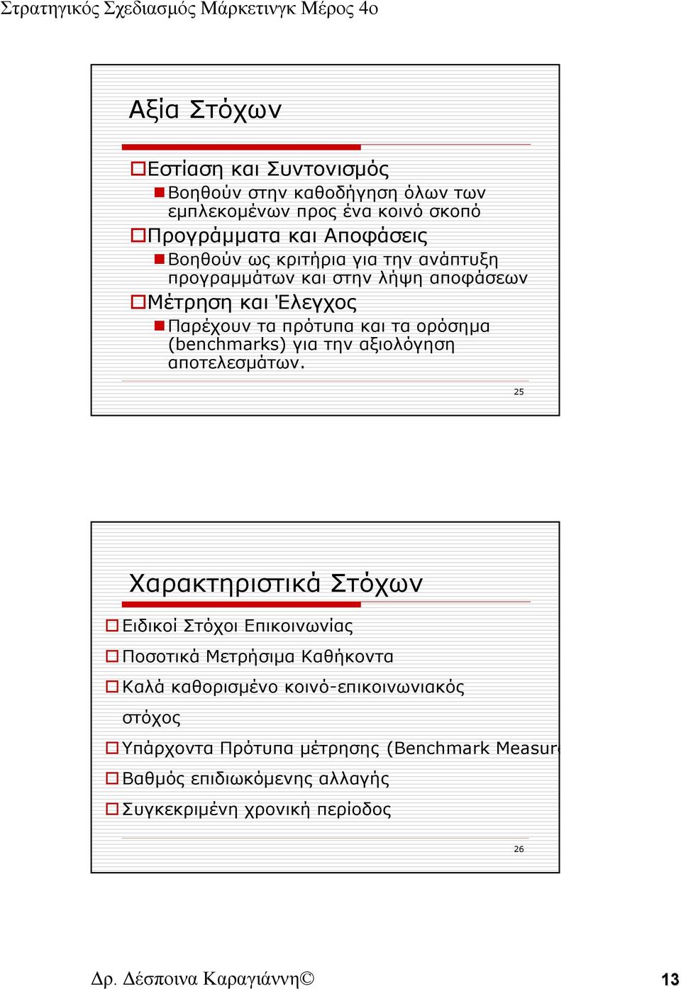 για την αξιολόγηση αποτελεσμάτων.