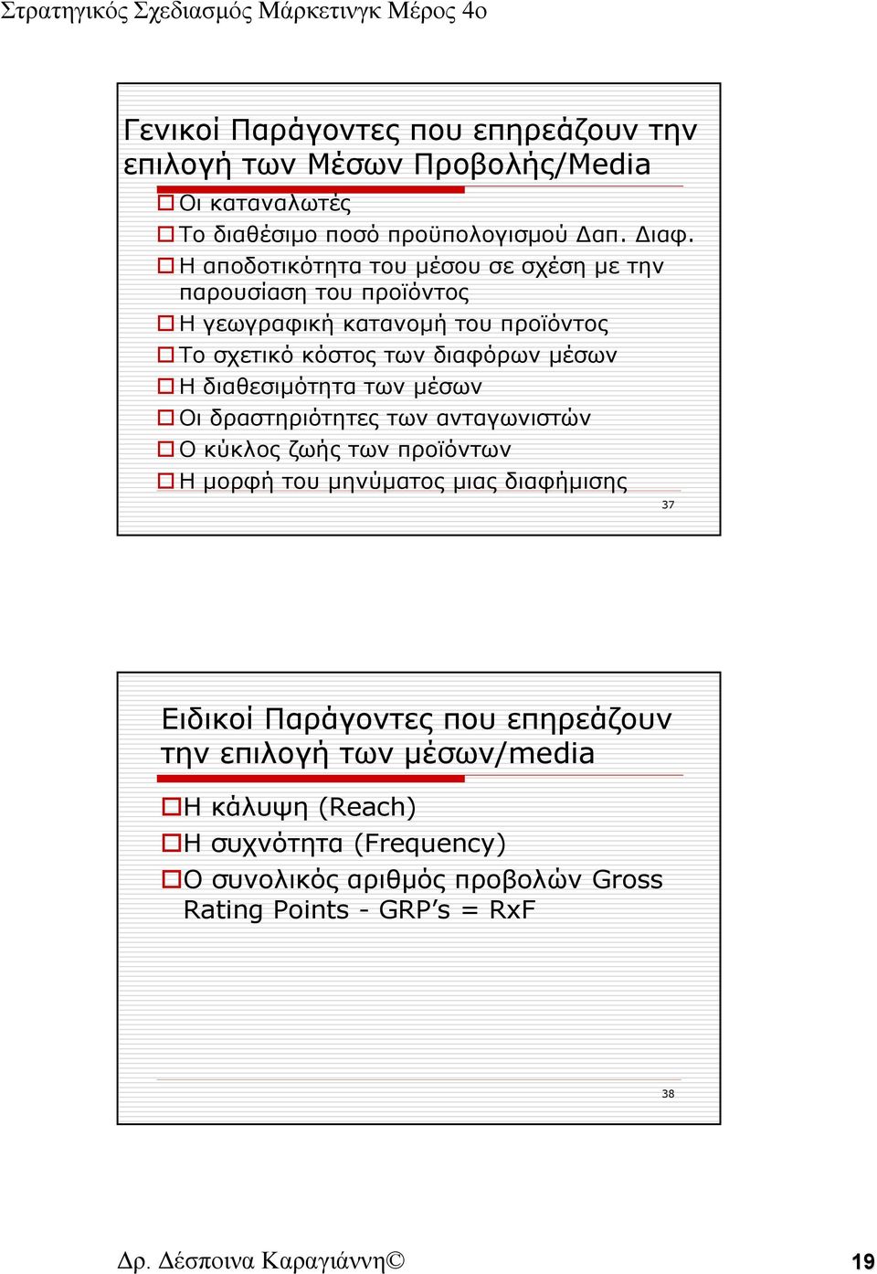 διαθεσιμότητα των μέσων Οι δραστηριότητες των ανταγωνιστών Ο κύκλος ζωής των προϊόντων Η μορφή του μηνύματος μιας διαφήμισης 37 Ειδικοί Παράγοντες