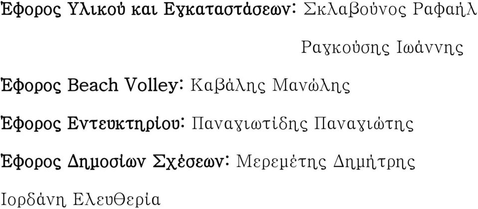 Μανώλης Έφορος Εντευκτηρίου: Παναγιωτίδης Παναγιώτης