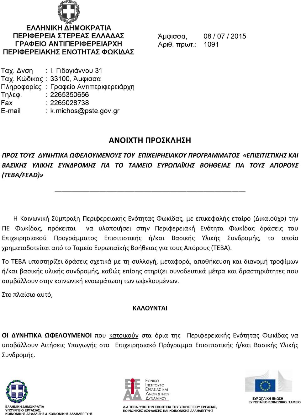 gr ΑΝΟΙΧΤΗ ΠΡΟΣΚΛΗΣΗ ΠΡΟΣ ΤΟΥΣ ΔΥΝΗΤΙΚΑ ΩΦΕΛΟΥΜΕΝΟΥΣ ΤΟΥ ΕΠΙΧΕΙΡΗΣΙΑΚΟΥ ΠΡΟΓΡΑΜΜΑΤΟΣ «ΕΠΙΣΙΤΙΣΤΙΚΗΣ ΚΑΙ ΒΑΣΙΚΗΣ ΥΛΙΚΗΣ ΣΥΝΔΡΟΜΗΣ ΓΙΑ ΤΟ ΤΑΜΕΙΟ ΕΥΡΩΠΑΪΚΗΣ ΒΟΗΘΕΙΑΣ ΓΙΑ ΤΟΥΣ ΑΠΟΡΟΥΣ (ΤΕΒΑ/FEAD)» Η