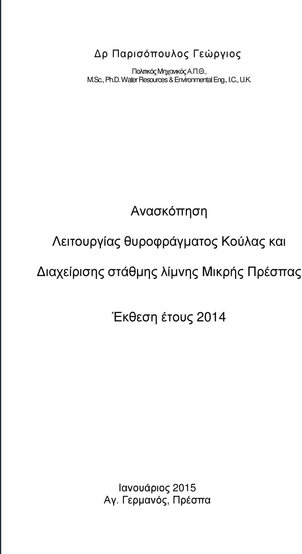 Ανασκόπηση Λειτουργίας θυροφράγματος Κούλας και Διαχείρισης