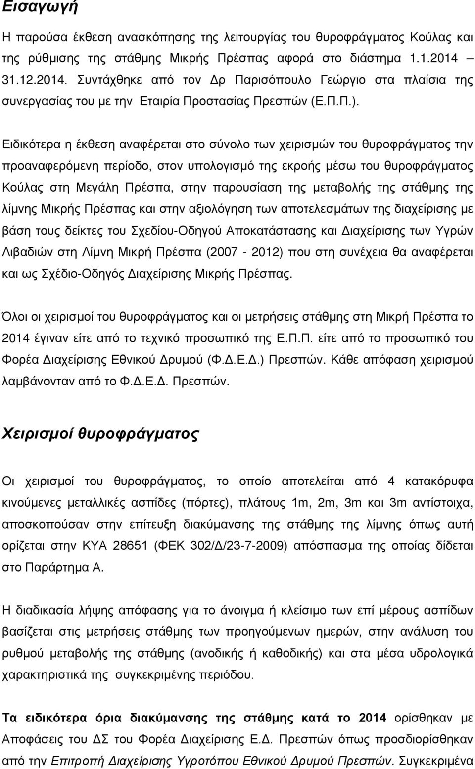 Ειδικότερα η έκθεση αναφέρεται στο σύνολο των χειρισμών του θυροφράγματος την προαναφερόμενη περίοδο, στον υπολογισμό της εκροής μέσω του θυροφράγματος Κούλας στη Μεγάλη Πρέσπα, στην παρουσίαση της