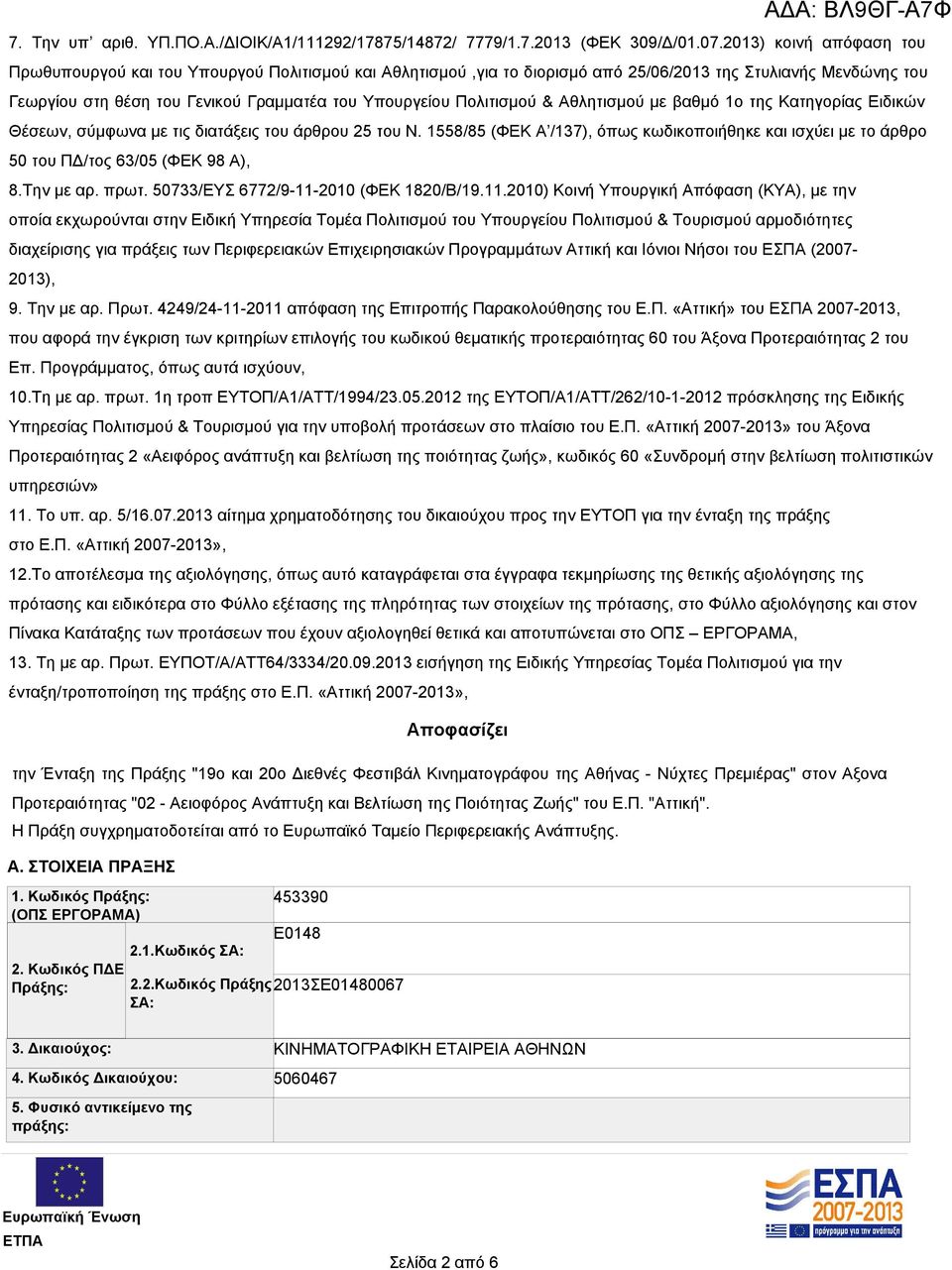 Πολιτισμού & Αθλητισμού με βαθμό 1ο της Κατηγορίας Ειδικών Θέσεων, σύμφωνα με τις διατάξεις του άρθρου 25 του Ν.