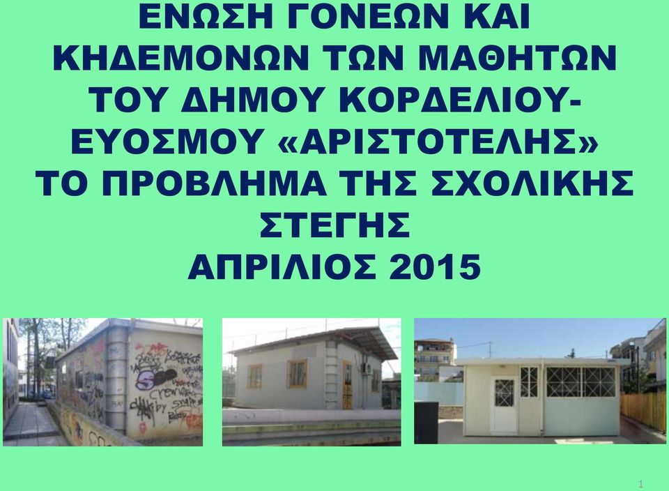 ΕΥΟΣΜΟΥ «ΑΡΙΣΤΟΤΕΛΗΣ» ΤΟ