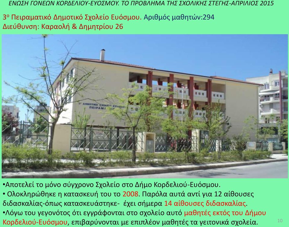 Κορδελιού-Ευόσμου. Ολοκληρώθηκε η κατασκευή του το 2008.