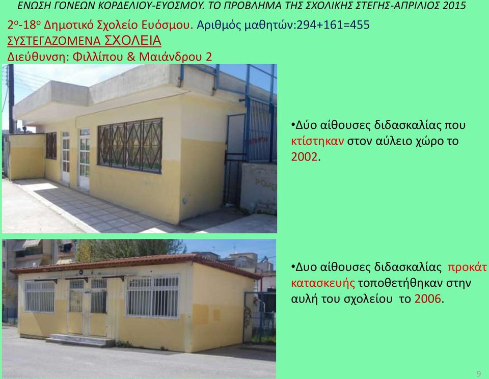Φιλλίπου & Μαιάνδρου 2 Δύο αίθουσες διδασκαλίας που κτίστηκαν στον