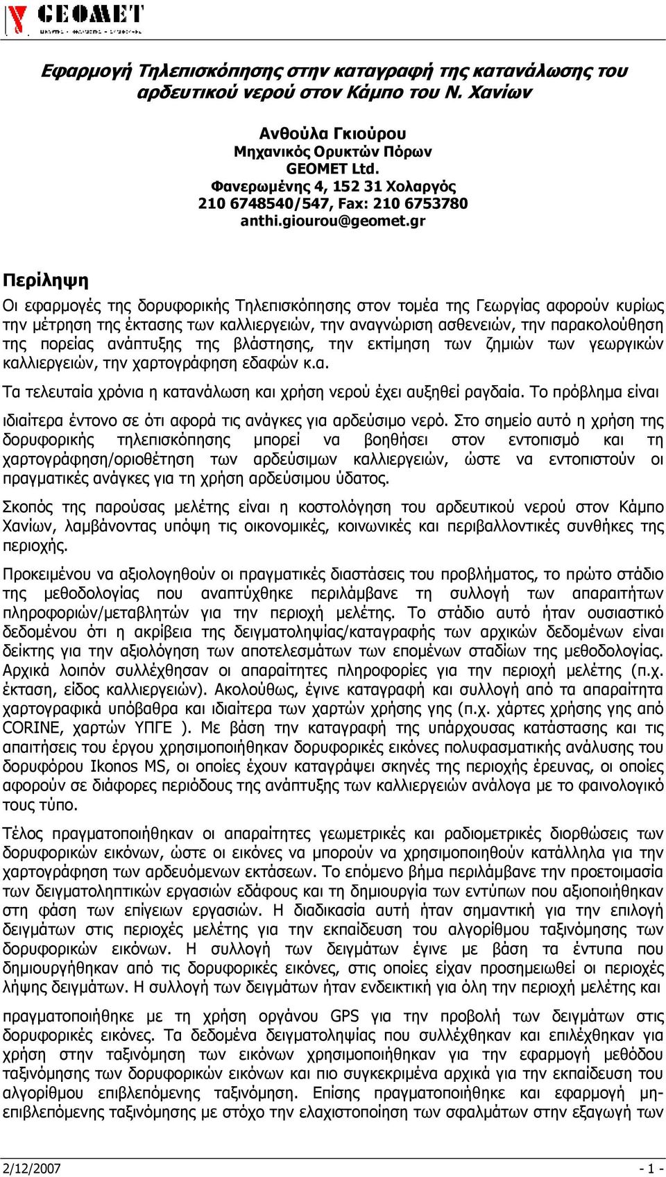 gr Περίληψη Οι εφαρµογές της δορυφορικής Τηλεπισκόπησης στον τοµέα της Γεωργίας αφορούν κυρίως την µέτρηση της έκτασης των καλλιεργειών, την αναγνώριση ασθενειών, την παρακολούθηση της πορείας