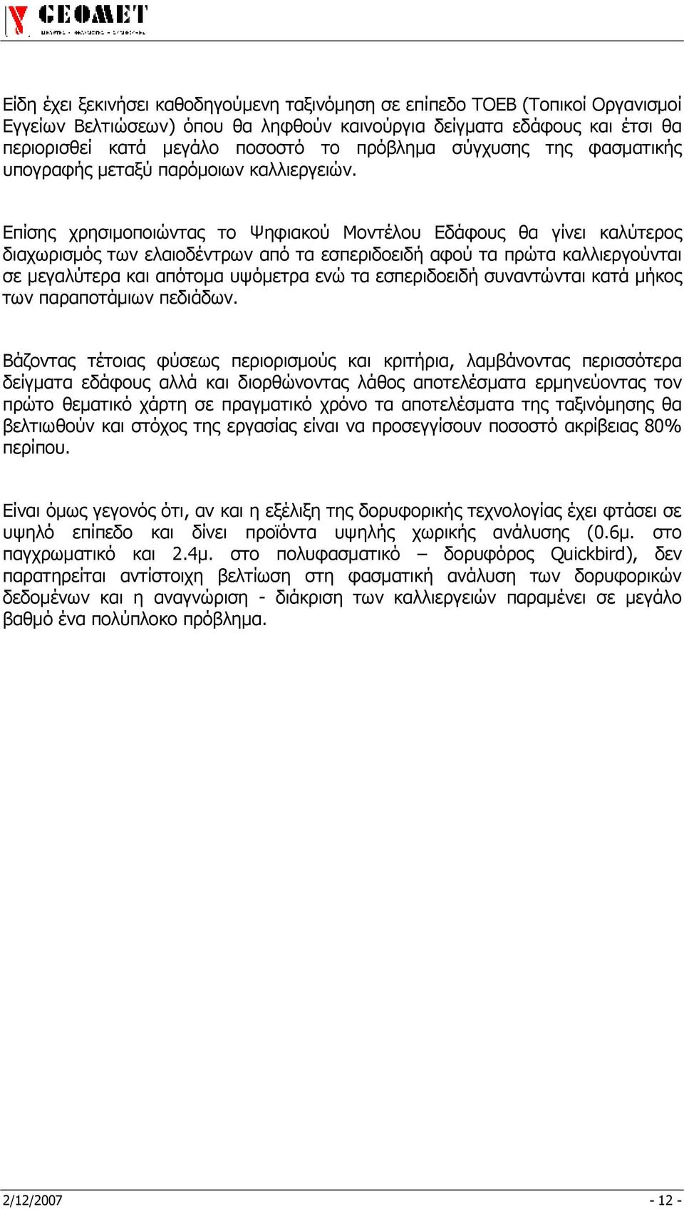 Επίσης χρησιµοποιώντας το Ψηφιακού Μοντέλου Εδάφους θα γίνει καλύτερος διαχωρισµός των ελαιοδέντρων από τα εσπεριδοειδή αφού τα πρώτα καλλιεργούνται σε µεγαλύτερα και απότοµα υψόµετρα ενώ τα